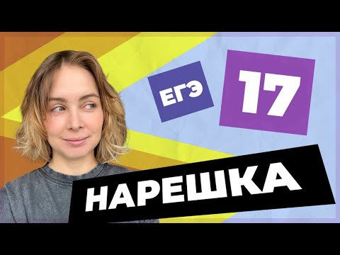 НАРЕШКА: задание 17 ЕГЭ по русскому языку НАРЕШКА: задание 17 ЕГЭ по русскому языку