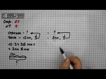 Страница 89 Задание 4 &ndash; Математика 3 класс Моро &ndash; Учебник Часть 2