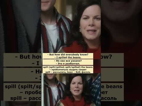 spill the beans (Рождественский коттедж)  #английский  #английскийпофильмам