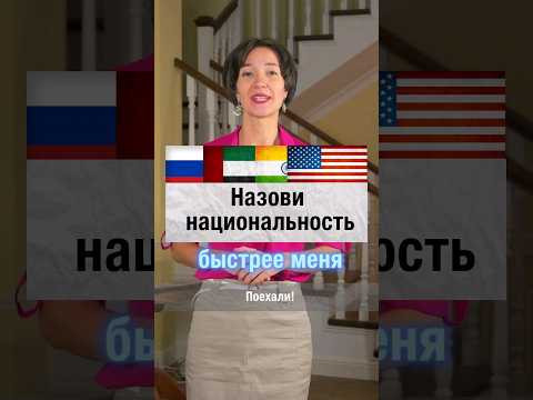 Назови быстрее меня национальность по-английски! Изучаем эффективно и весело с нуля.