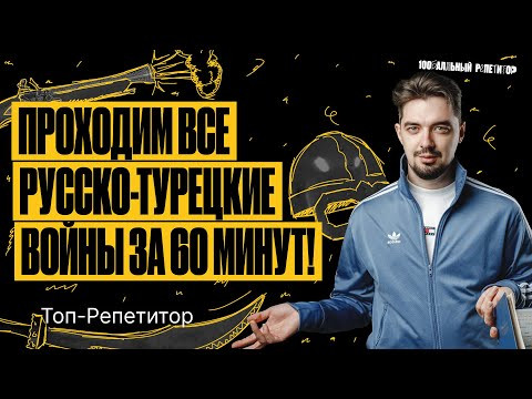 Проходим все русско-турецкие войны за 60 минут | ЕГЭ по истории 2024 | ТОП-РЕПЕТИТОР Проходим все русско-турецкие войны за 60 минут | ЕГЭ по истории 2024 | ТОП-РЕПЕТИТОР