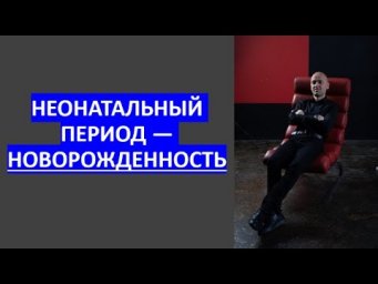 30. Неонатальный период &mdash; новорожденность