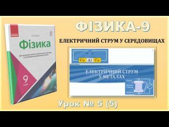 ФІЗИКА-9 | Урок 5 (5) | Електричний струм у металах