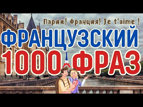 ФРАНЦУЗСКИЙ ЯЗЫК 1000 ФРАЗ - СЛУШАЕМ ФРАНЦУЗСКИЙ ПЕРЕД СНОМ - ФРАЗЫ С ОБЪЯСНЕНИЕМ ФРАНЦУЗСКИЙ ЯЗЫК 1000 ФРАЗ - СЛУШАЕМ ФРАНЦУЗСКИЙ ПЕРЕД СНОМ - ФРАЗЫ С ОБЪЯСНЕНИЕМ