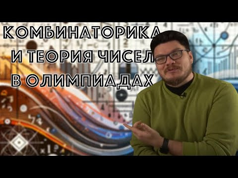 ✓ Комбинаторика и теория чисел в олимпиадах | #ТрушинLive #057 | Борис Трушин ✓ Комбинаторика и теория чисел в олимпиадах | #ТрушинLive #057 | Борис Трушин