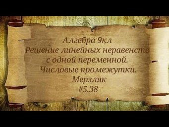 Решение линейных неравенств с одной переменной. Числовые промежутки. Алгебра 9кл. Мерзляк #5.38
