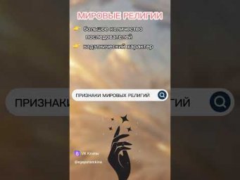 #МировыеРелигииПризнаки  #егэ #огэ #репетиторегэ