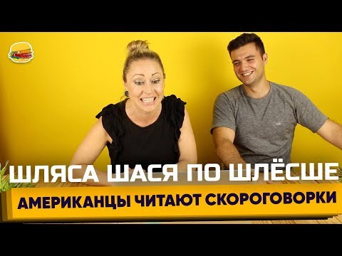 Иностранцы пробуют прочитать русские скороговорки Иностранцы пробуют прочитать русские скороговорки
