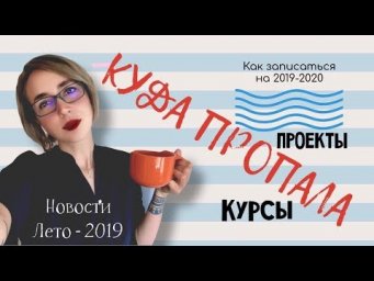 ПРОПАЛА? РАСКРЫВАЮ КАРТЫ: ЧЕМ Я ЗАНИМАЮСЬ + НОВОСТИ