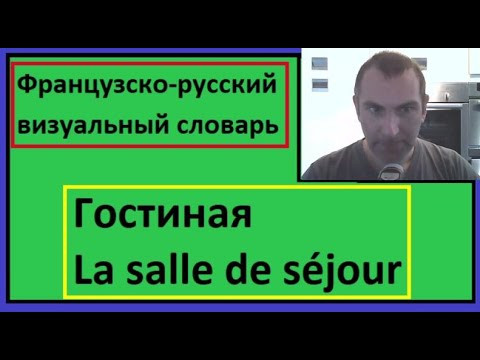 Гостиная - La salle de s&eacute;jour - Французско-русский визуальный словарь