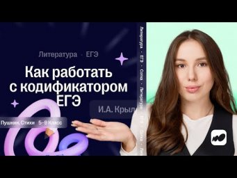 Как работать с кодификатором? | ЕГЭ 2026 по литературе