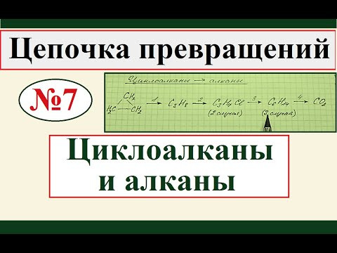 Цепочка превращений по органической химии. Вариант №7. Циклоалканы и алканы.