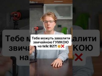 ГУМКА може позбавити тебе балів на telc B2?! 