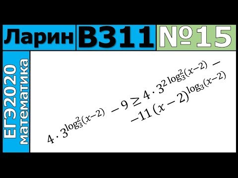 Разбор Задания №15 из Варианта Ларина №311 ЕГЭ-2020. Разбор Задания №15 из Варианта Ларина №311 ЕГЭ-2020.