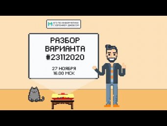 Разбор варианта #23112020