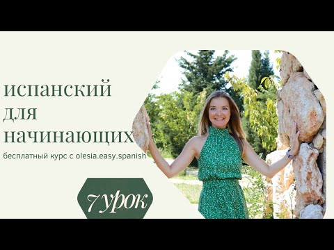 Испанский язык для начинающих.7 урок. Множественное число существительных и прилагательных