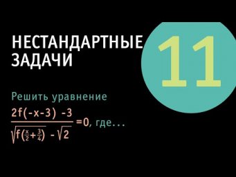 Функциональное уравнение с нечетной и периодической функцией | Нестандартные задачи 11