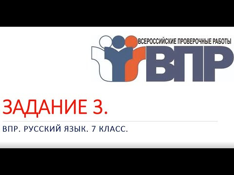 ЗАДАНИЕ 3. ВПР. РУССКИЙ ЯЗЫК. 7 КЛАСС