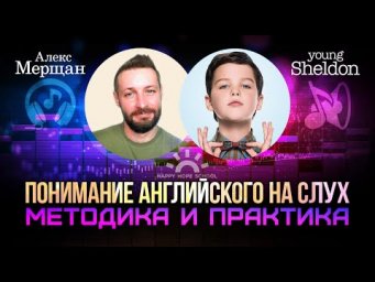 Английский на слух с Young Sheldon. Мастер-класс для "пробивания ушей" и "развязывания языка".