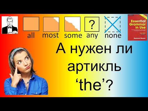 Как артикль "the" меняет смысл в предложениях с такими словами как: all, most, some, any, none.