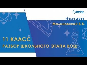 Разбор школьного этапа ВОШ по физике.11 класс