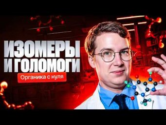 2. Изомеры и гомологи в органике | Органика с нуля | Степенин и Дацук