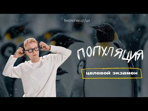 ПОПУЛЯЦИЯ, ЕЕ СВОЙСТВА И СТРУКТУРА | Целевой экзамен ПОПУЛЯЦИЯ, ЕЕ СВОЙСТВА И СТРУКТУРА | Целевой экзамен