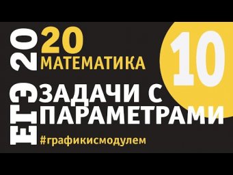 Задачи с параметрами - 10 | Подготовка к ЕГЭ | Графики с модулем; много модулей!