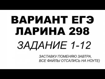 Разбор Варианта Ларина №298 (№1-12) ЕГЭ 2020.