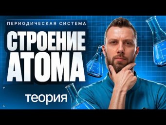 2.1 Периодическая система. Строение атома. Теория | ЕГЭ 2026 по химии | Степенин и Дацук