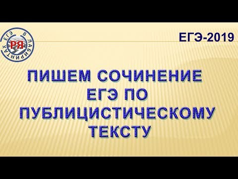 ПИШЕМ СОЧИНЕНИЕ ЕГЭ ПО ПУБЛИЦИСТИЧЕСКОМУ ТЕКСТУ ПИШЕМ СОЧИНЕНИЕ ЕГЭ ПО ПУБЛИЦИСТИЧЕСКОМУ ТЕКСТУ