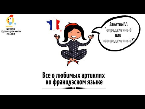 Определенный или неопределенный артикль во французском языке