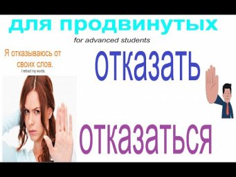 № 738 Урок русского: ОТКАЗАТЬ / ОТКАЗАТЬСЯ - учим глаголы