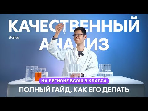 ПОЛНЫЙ ГАЙД НА КАЧЕСТВЕННЫЙ АНАЛИЗ для регионального этапа ВсОШ, 9 класс | Alles