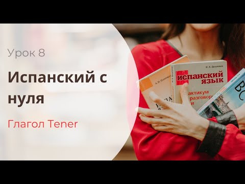 Один из самых важных глаголов начального уровня - TENER