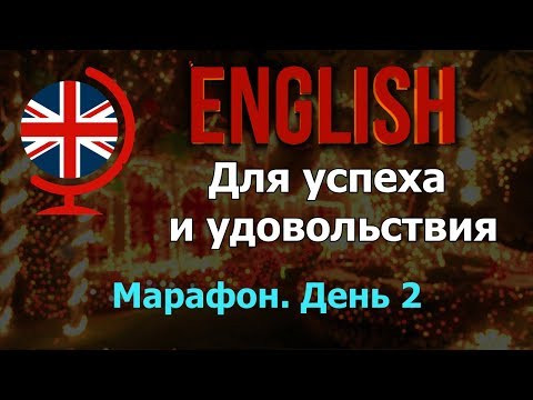 Английский для успеха и удовольствия. День 2