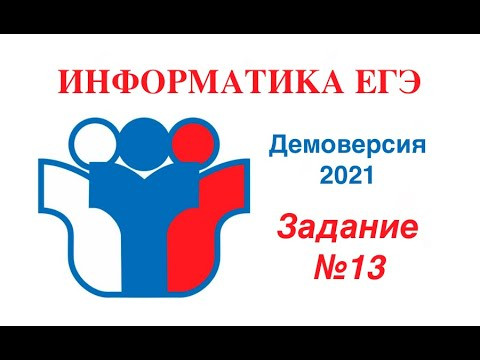 Демоверсия ЕГЭ по информатике 2021. Задача №13 Демоверсия ЕГЭ по информатике 2021. Задача №13