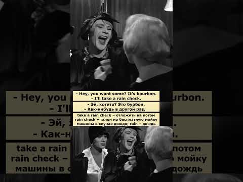 take a rain check (В джазе только девушки) #английский #английскийпофильмам take a rain check (В джазе только девушки) #английский #английскийпофильмам