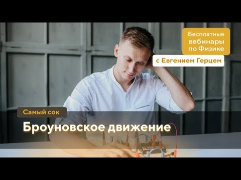 Броуновское движение | ОГЭ Физика | Евгений Герц Броуновское движение | ОГЭ Физика | Евгений Герц