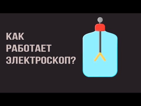 Как работает электроскоп?