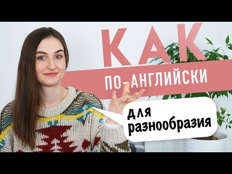 ДЛЯ РАЗНООБРАЗИЯ на английском│ English Spot - разговорный английский ДЛЯ РАЗНООБРАЗИЯ на английском│ English Spot - разговорный английский