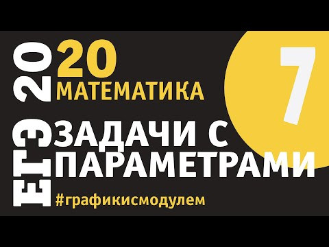 Задачи с параметрами - 7 | Подготовка к ЕГЭ | Графики с модулем