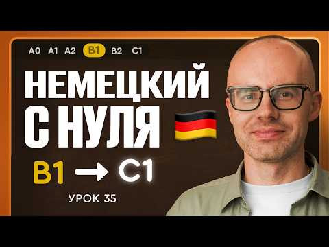 Немецкий с нуля. Немецкий язык по приложению German Galaxy. B1. Уроки немецкого языка с нуля.Урок 35 Немецкий с нуля. Немецкий язык по приложению German Galaxy. B1. Уроки немецкого языка с нуля.Урок 35