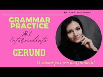Английский язык B2. Урок 34. Gerund. Practice. Exercises.