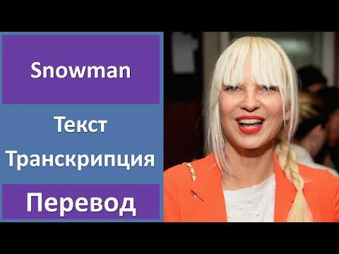 Sia - Snowman - текст, перевод, транскрипция Sia - Snowman - текст, перевод, транскрипция