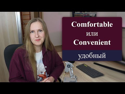 Удобный comfortable или convenient? Частые ошибки в английском Удобный comfortable или convenient? Частые ошибки в английском