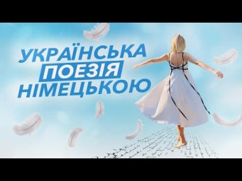 Українська поезія німецькою