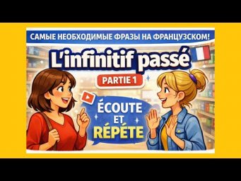 50 ФРАЗ НА КАЖДЫЙ ДЕНЬ : INFINITIF PASS&Eacute; / СЛУШАЙ И ПОВТОРЯЙ - ЧАСТЬ 1