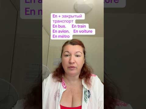 En + закрытый транспорт #французскийязык #французскийпополочкам #урокифранцузского #учебникфранцузск En + закрытый транспорт #французскийязык #французскийпополочкам #урокифранцузского #учебникфранцузск