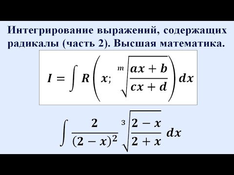 Интегрирование выражений, содержащих радикалы (часть 2). Высшая математика.